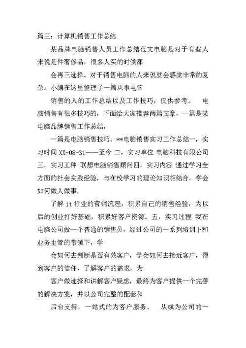 电脑销售员工作总结