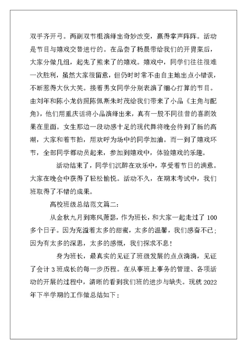 2022年大学班级总结范文3篇