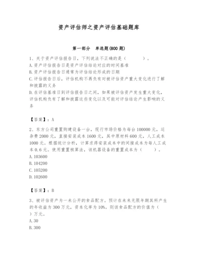 资产评估师之资产评估基础题库【考试直接用】.docx