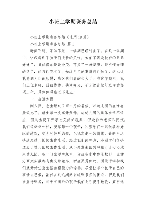 小班上学期班务总结.docx