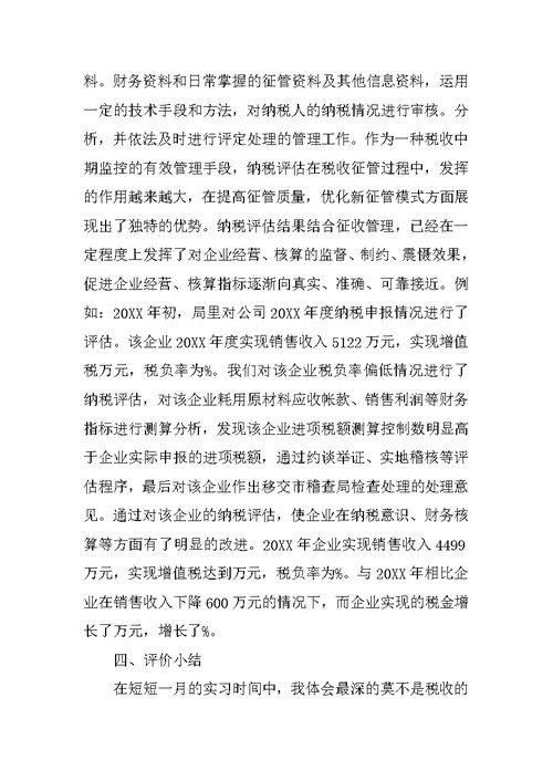 暑期国税局实习报告三篇