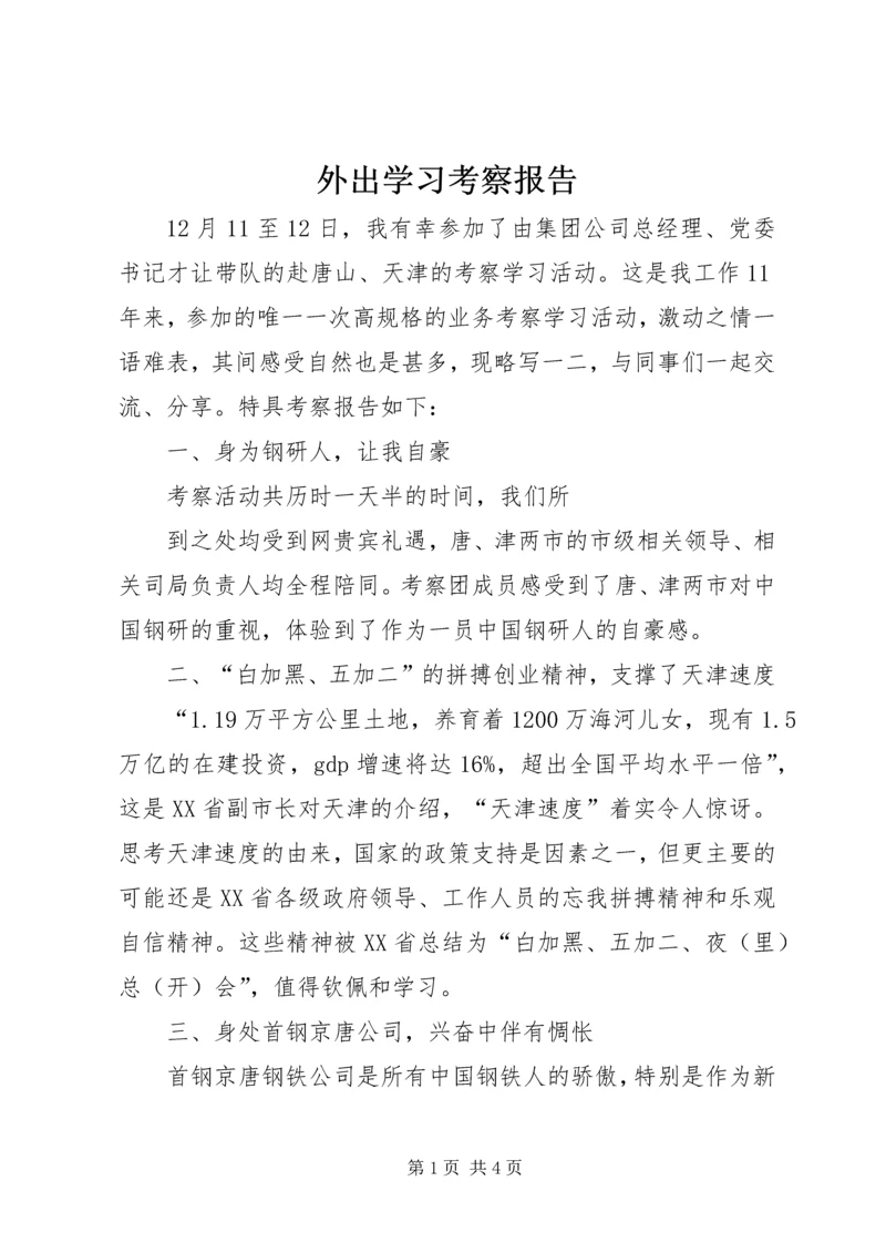 外出学习考察报告 (18).docx