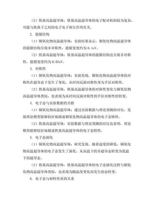 高温超导体的电子态及其实验研究