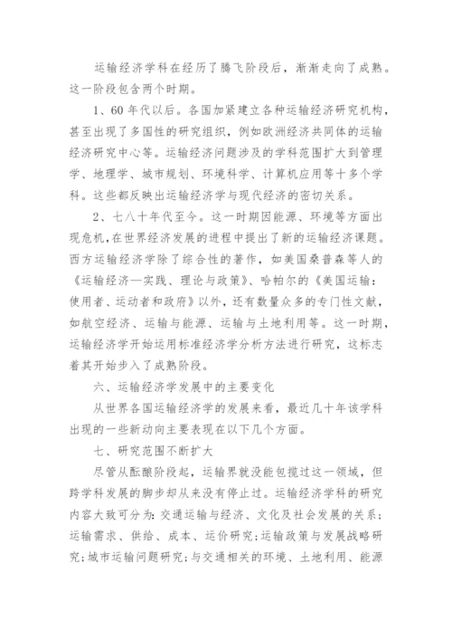 西方运输经济学学科的发展研究论文.docx