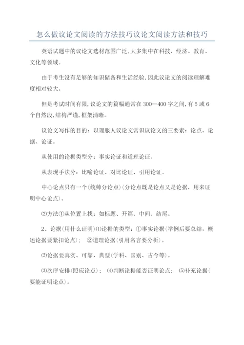 怎么做议论文阅读的方法技巧议论文阅读方法和技巧.docx