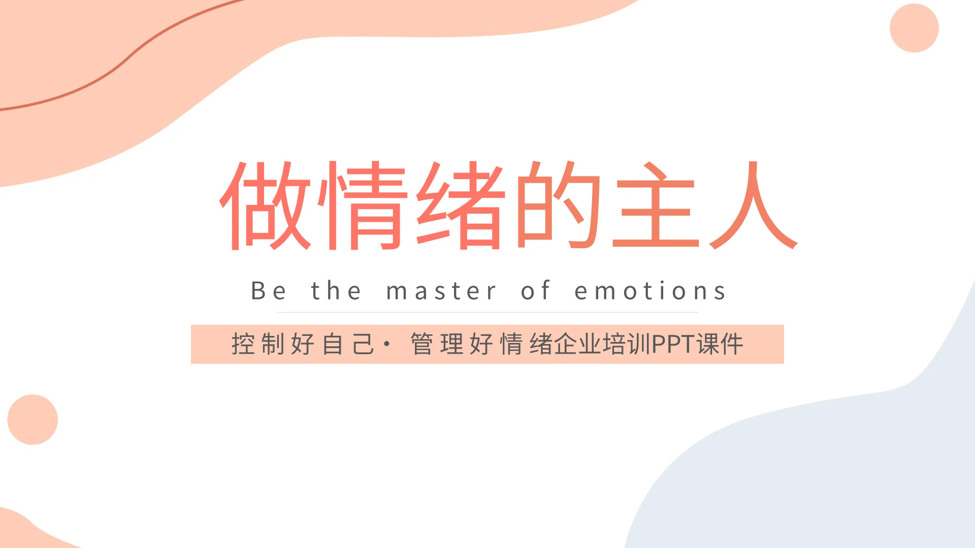 黄色简约控制好自己管理好情绪企业培训PPT课件宣传PPT动态PPT情绪管理