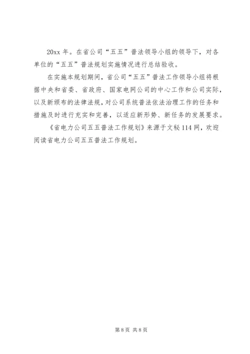 省电力公司五五普法工作规划.docx