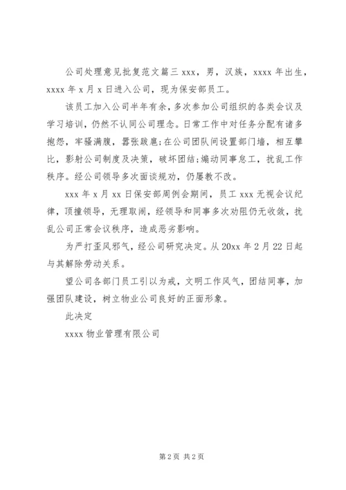 公司处理意见批复范文.docx