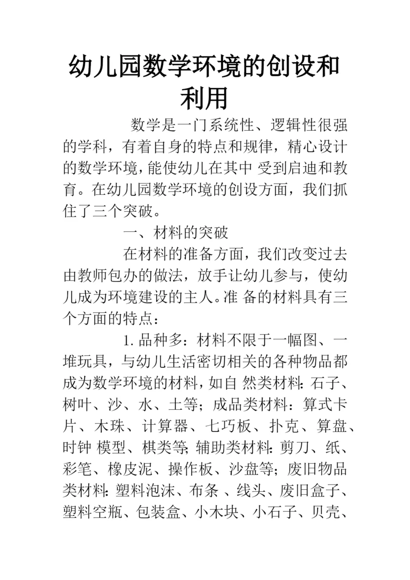 幼儿园数学环境的创设和利用.docx