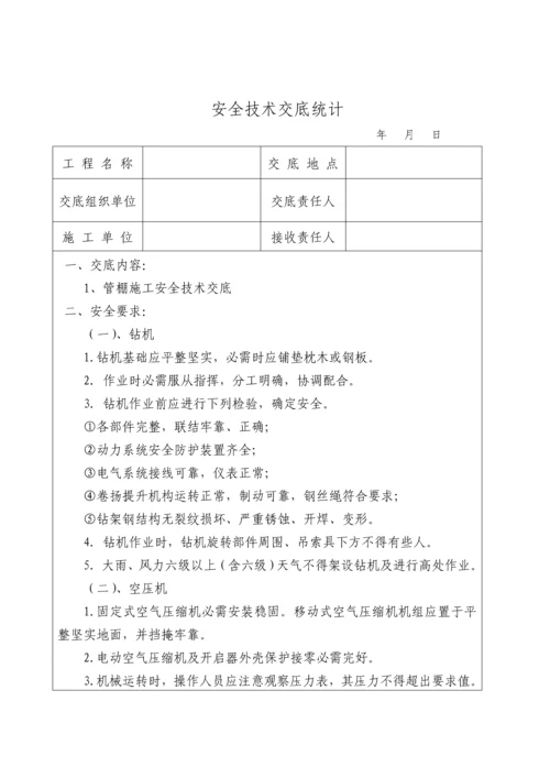 全套隧道安全核心技术交底.docx