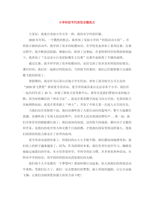 精编之小学科技节代表发言稿范文.docx