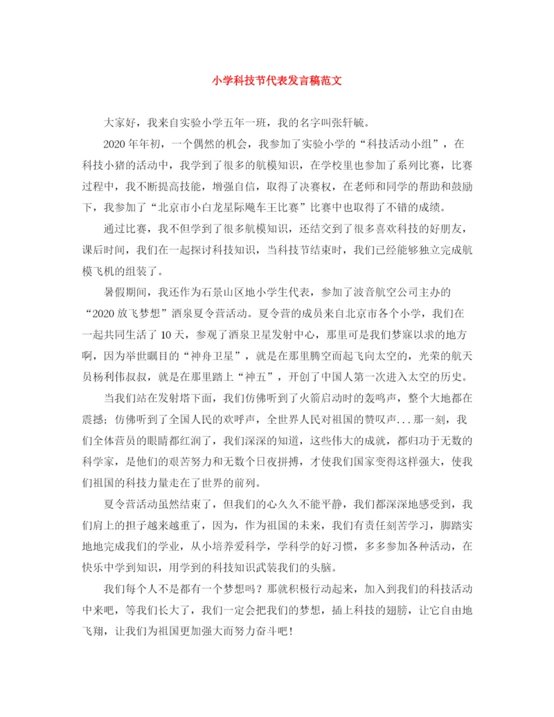 精编之小学科技节代表发言稿范文.docx