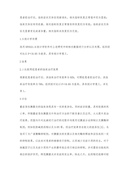 乌司他丁与生长抑素联合治疗重症急性胰腺炎的疗效观察.docx