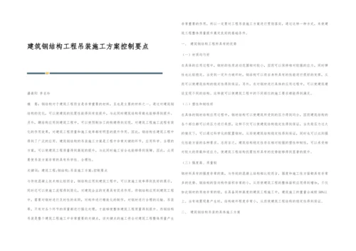 建筑钢结构工程吊装施工方案控制要点.docx