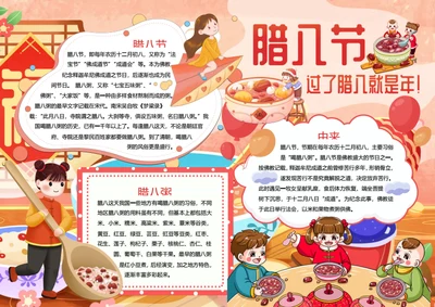 传统节日腊八节word小报