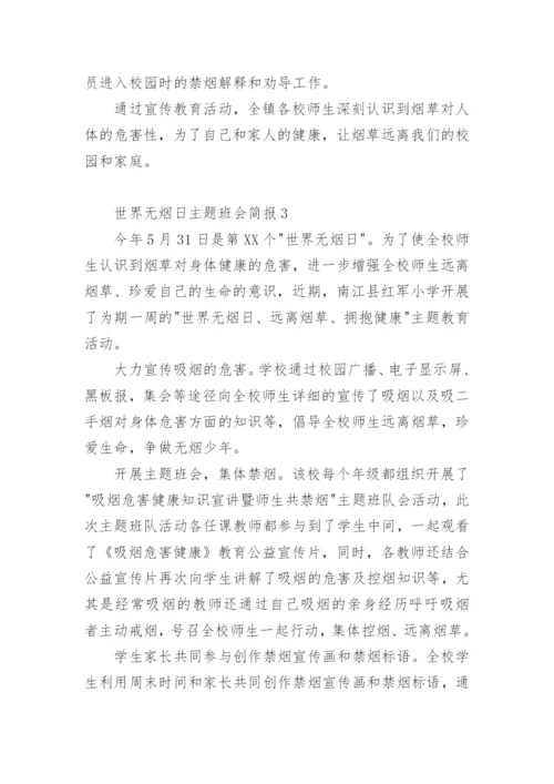 世界无烟日主题班会简报.docx