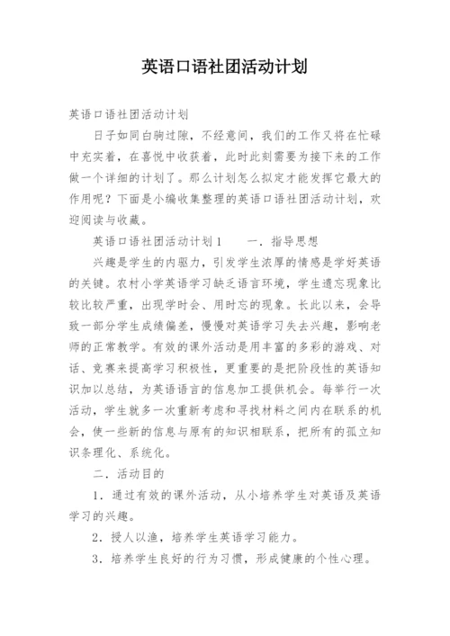 英语口语社团活动计划.docx