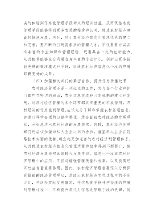 农村经济管理中信息化手段应用毕业论文.docx