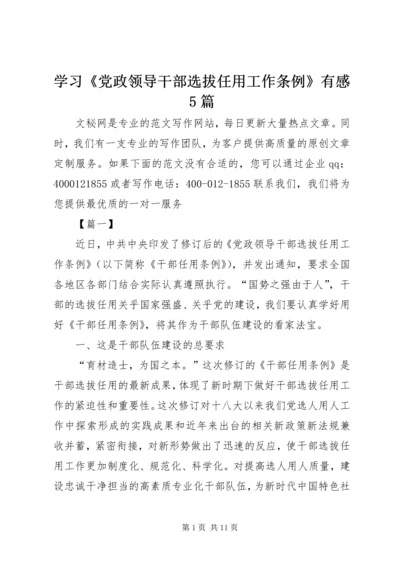 学习《党政领导干部选拔任用工作条例》有感5篇.docx