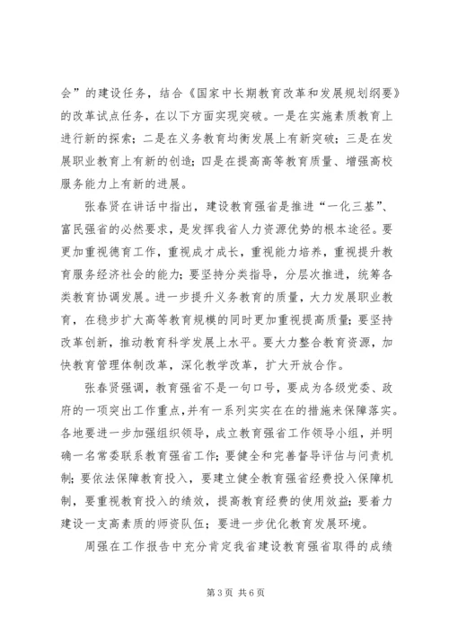 全省组织工作会议精神【全省推进教育强省工作会议在长沙召开】.docx