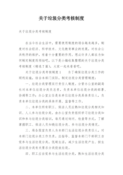 关于垃圾分类考核制度.docx