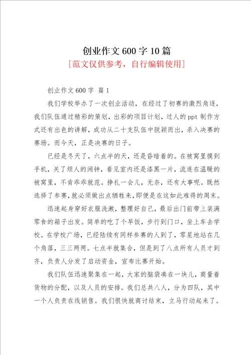 创业作文600字10篇共14页