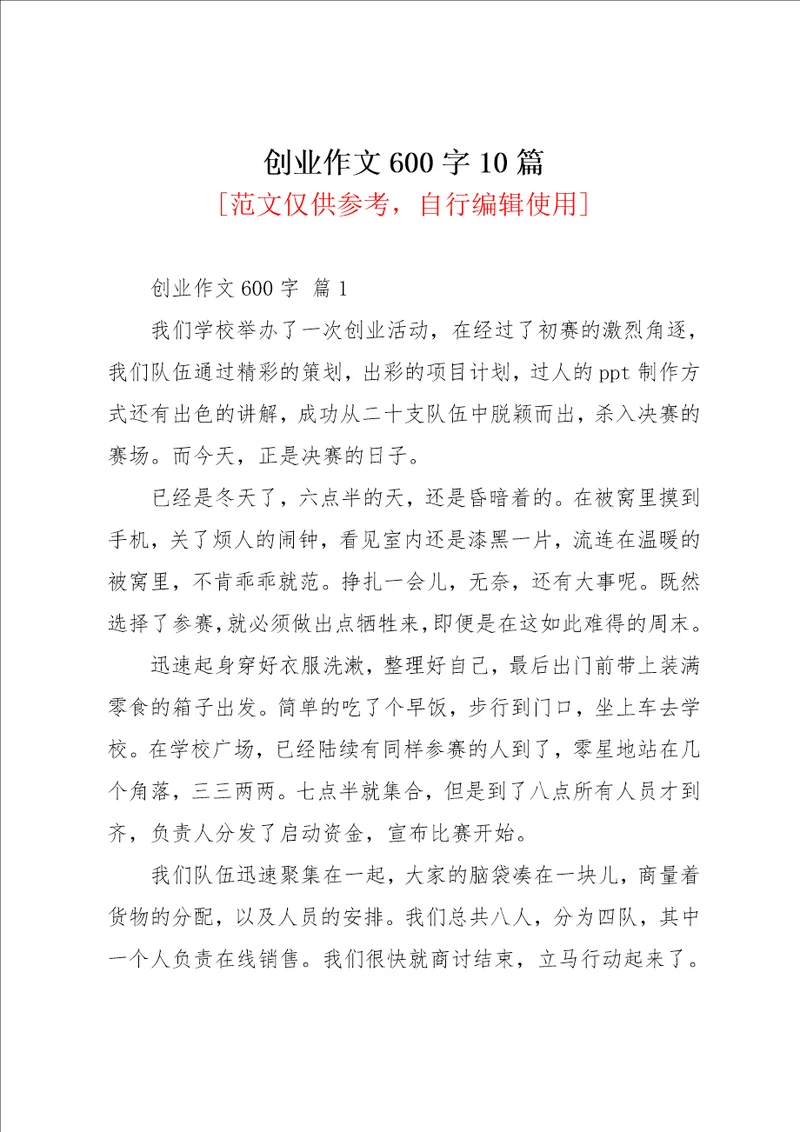 创业作文600字10篇共14页