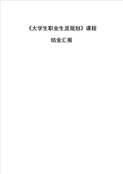 职业生涯规划结业报告共5页