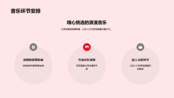 情人节活动创新策划