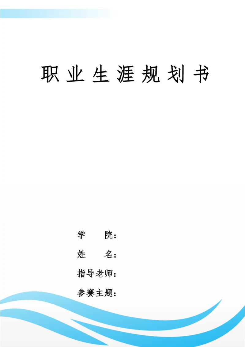 12页3500字给排水科学与工程专业职业生涯规划.docx