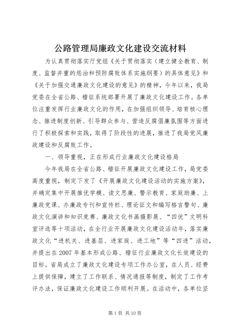 公路管理局廉政文化建设交流材料 (2).docx