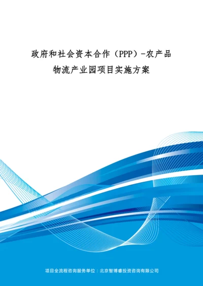 政府与社会资本合作(PPP)-农产品物流产业园项目实施方案(编制大纲).docx