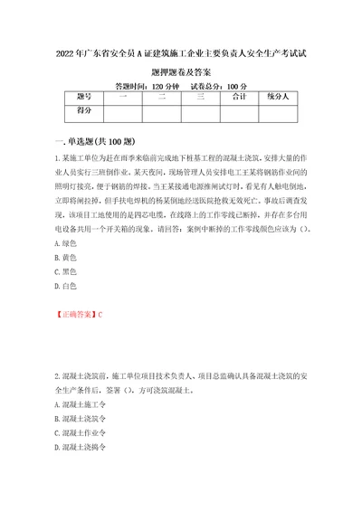 2022年广东省安全员A证建筑施工企业主要负责人安全生产考试试题押题卷及答案83