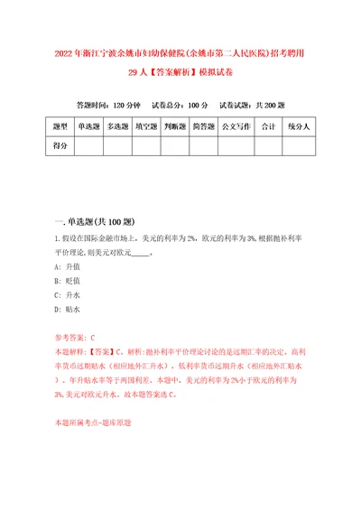 2022年浙江宁波余姚市妇幼保健院余姚市第二人民医院招考聘用29人答案解析模拟试卷5