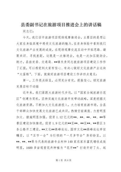 县委副书记在旅游项目推进会上的讲话稿.docx