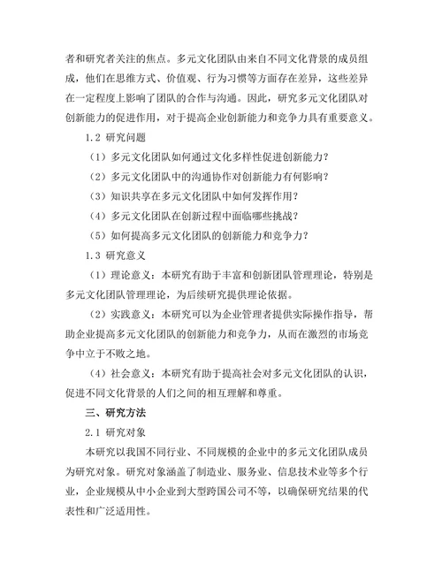 多元文化团队对创新能力的促进作用