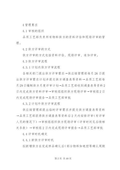 合资公司企业标准供方评审管理制度.docx