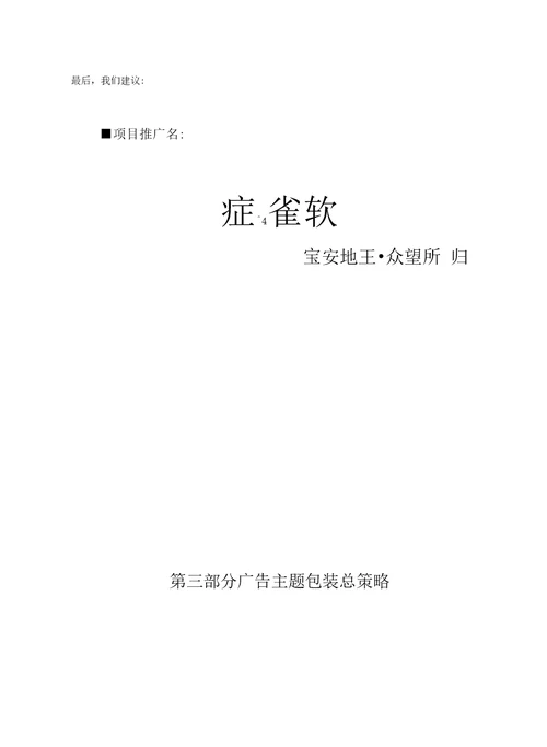 企业管理冠城世家广告推广策略提案