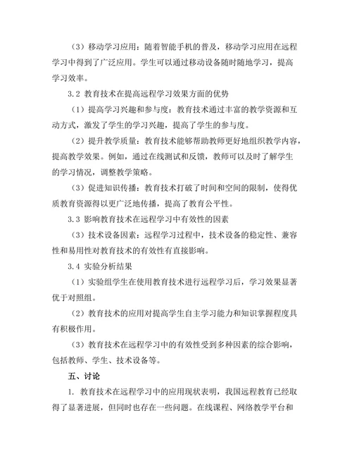 教育技术在远程学习中的有效性分析