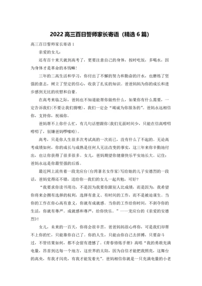 2022高三百日誓师家长寄语（精选6篇）.docx