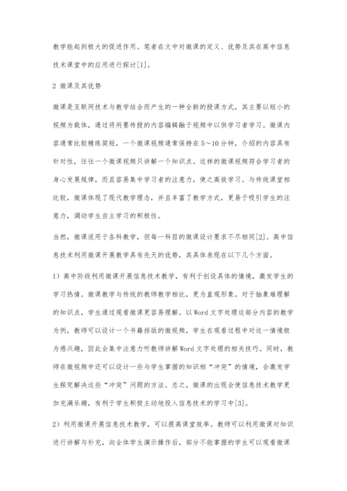 高中信息技术微课教学探讨.docx