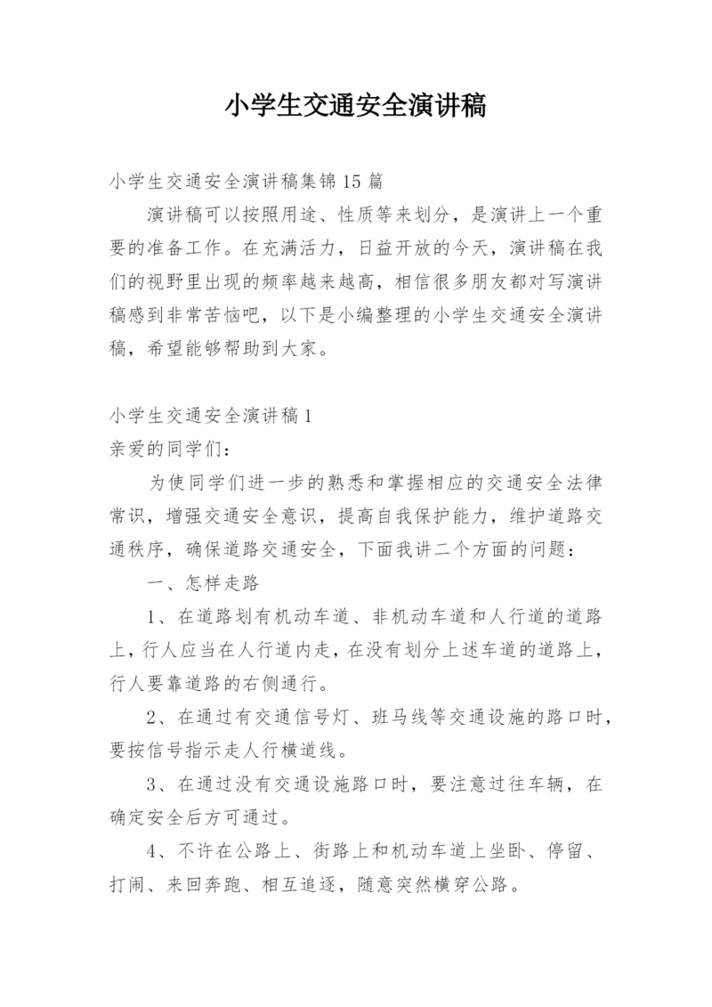 小学生交通安全演讲稿_3.docx