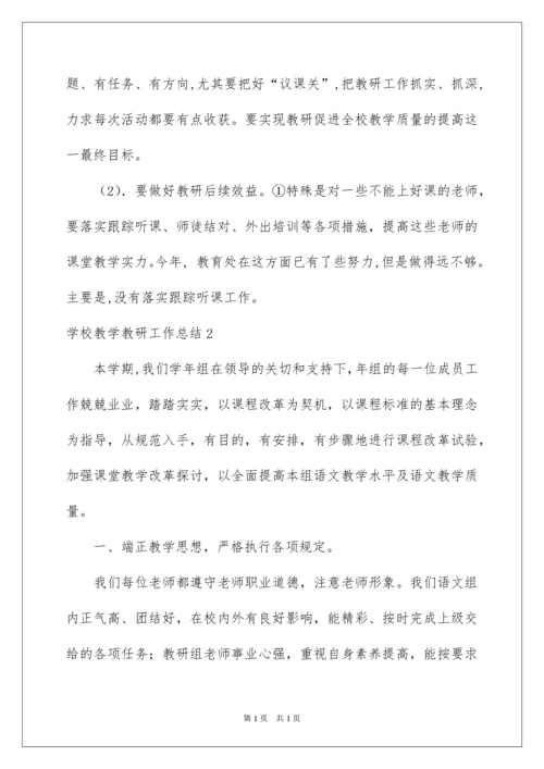 2022学校教学教研工作总结_3.docx