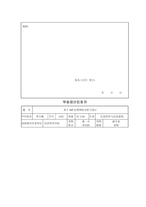 基于的众筹网站分析与设计样本.docx