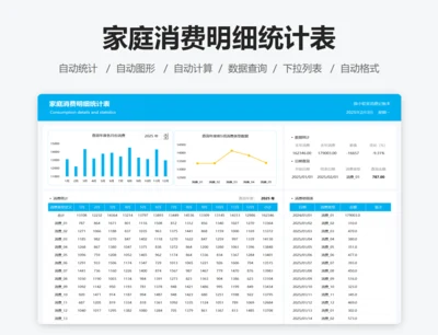家庭消费明细统计表