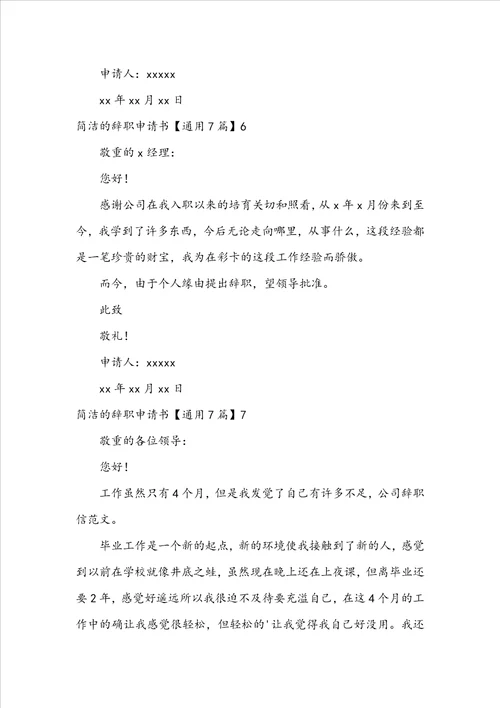 简单的辞职申请书