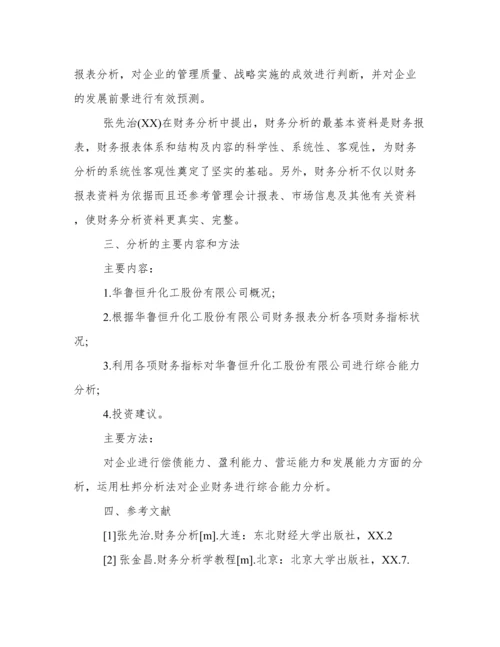 会计毕业论文开题报告范文（最新）.docx