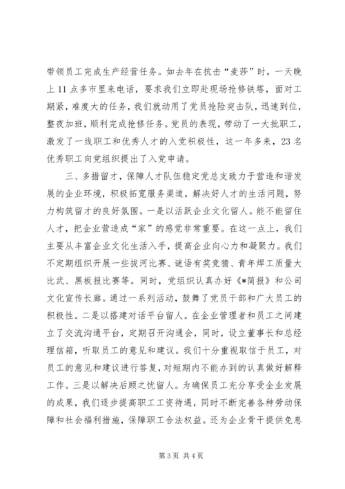 人才队伍建设党建工作经验交流.docx