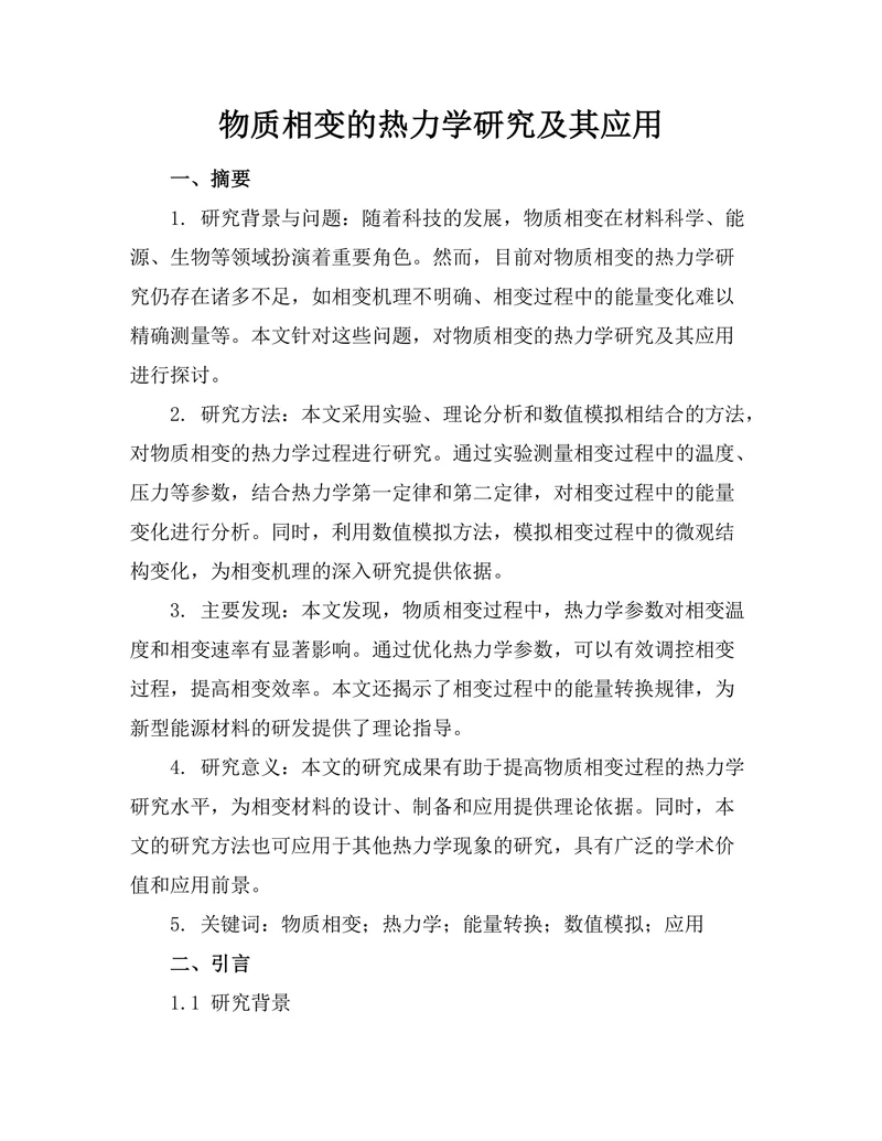 物质相变的热力学研究及其应用