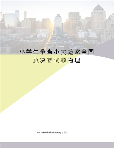 小学生争当小实验家全国总决赛试题物理